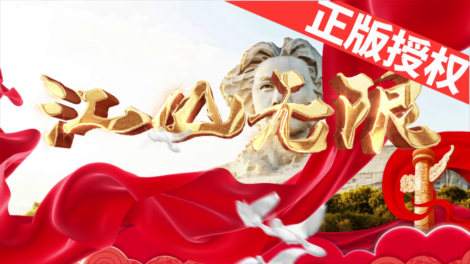 江山无限（可配乐）