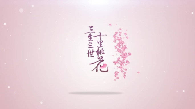 粉色花瓣揭示logo动画片头