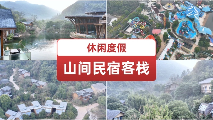 山间民宿客栈休闲度假.悠闲生活.休闲娱乐