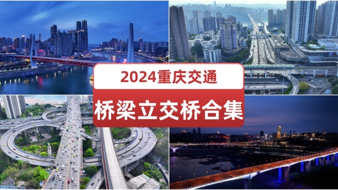 2024重庆桥梁立交桥航拍合集