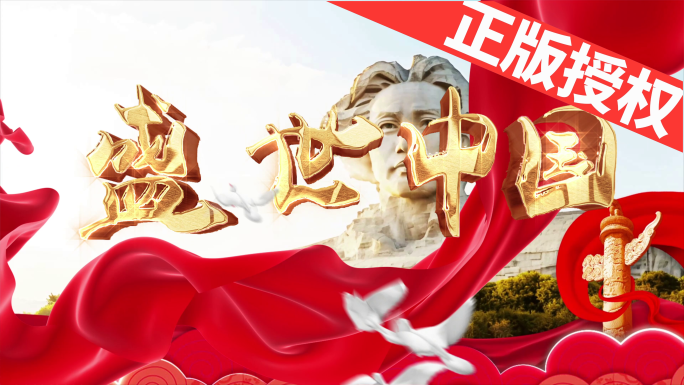 盛世中国（可配乐）