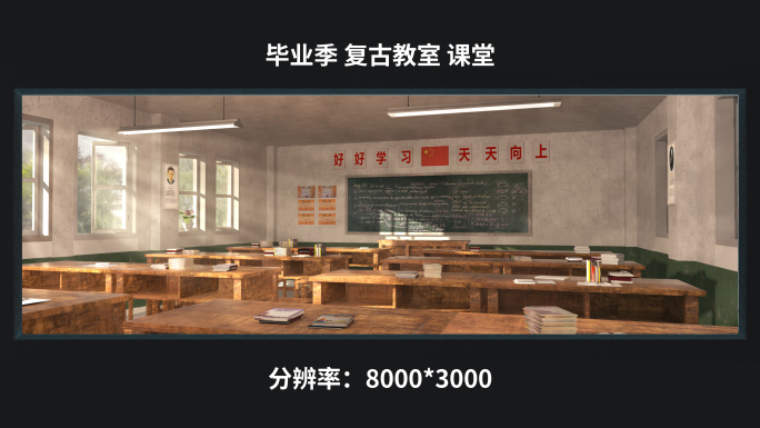 【8K】毕业季 复古教室 课堂