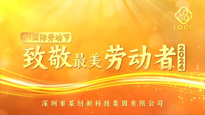 五一劳动节优秀员工党政党建图楷模颁奖片头