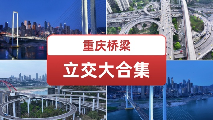 重庆桥梁立交大合集 重庆城市交通