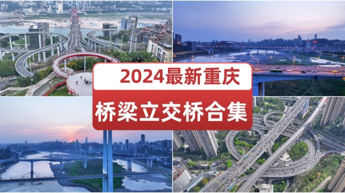 2024最新重庆桥梁立交桥合集