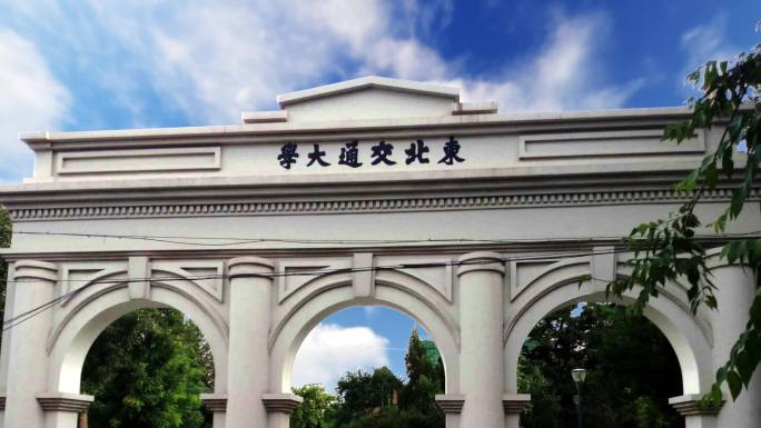 东北交通大学