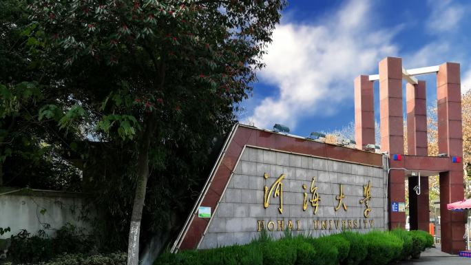 河海大学2