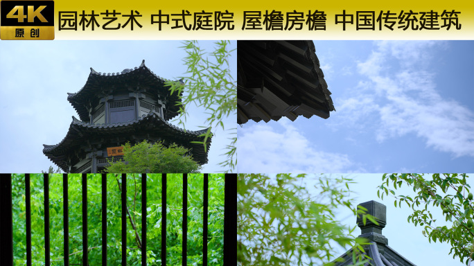 园林艺术中式庭院 屋檐房檐 中国传统建筑