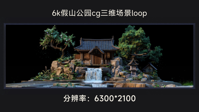 6k假山公园cg三维场景loop