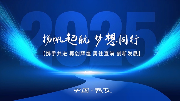 简洁大气科技粒子线条企业年会字幕开场