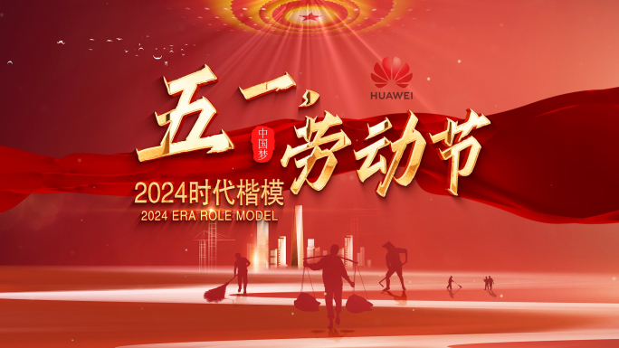 2024劳动节片头