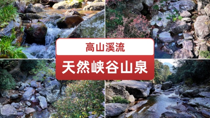 高山溪流天然峡谷泉水山泉清泉流水