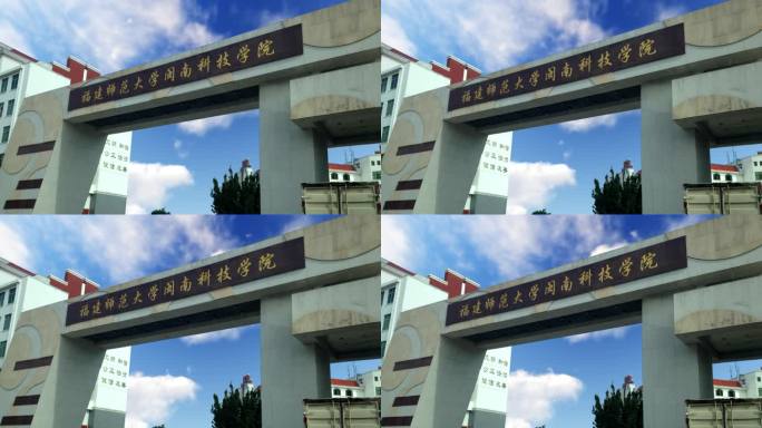 福建师范大学闽南科技学院