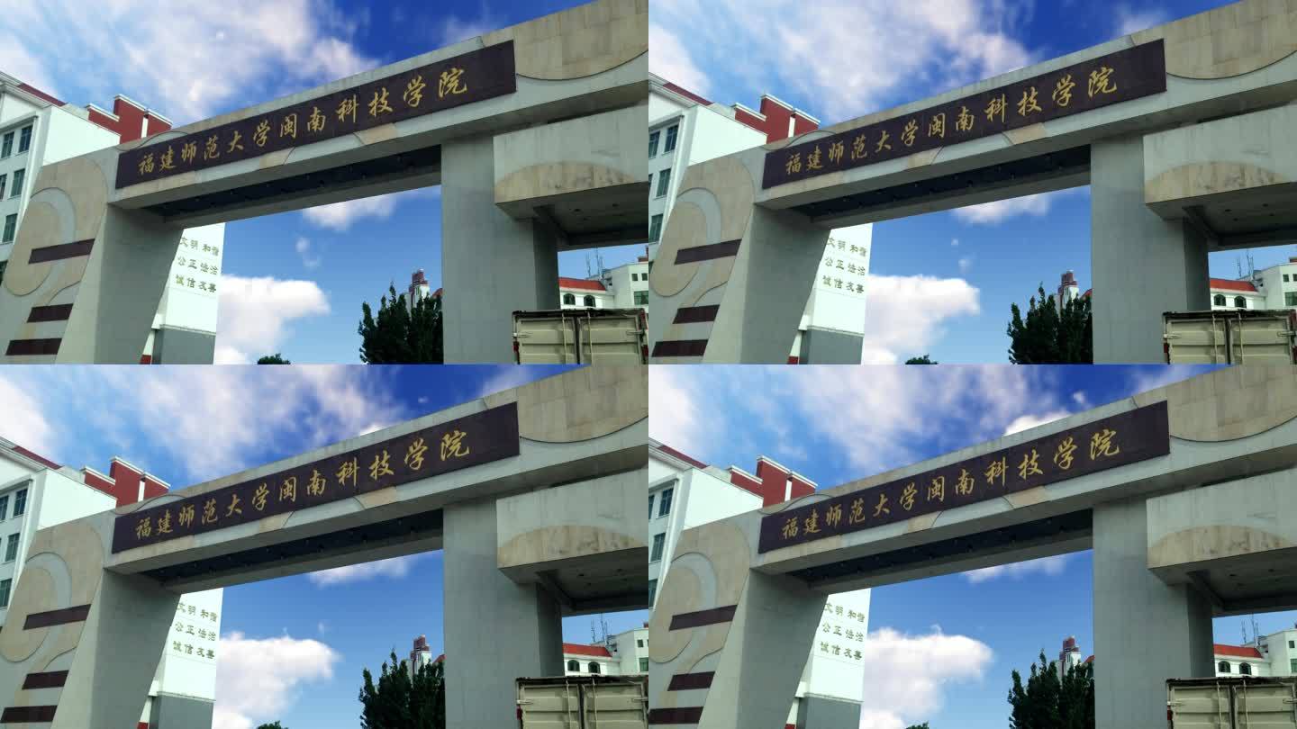 福建师范大学闽南科技学院