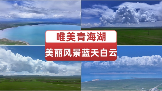青海湖美丽风景蓝天白云绝美景色