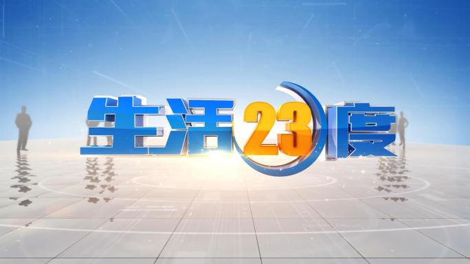 原创生活民生栏目片头C4D+AE工程蓝色