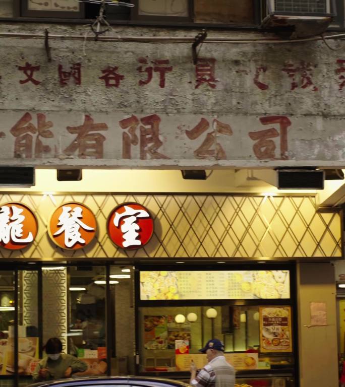 香港竖屏主观视觉转场九龙餐厅餐室冰室中心