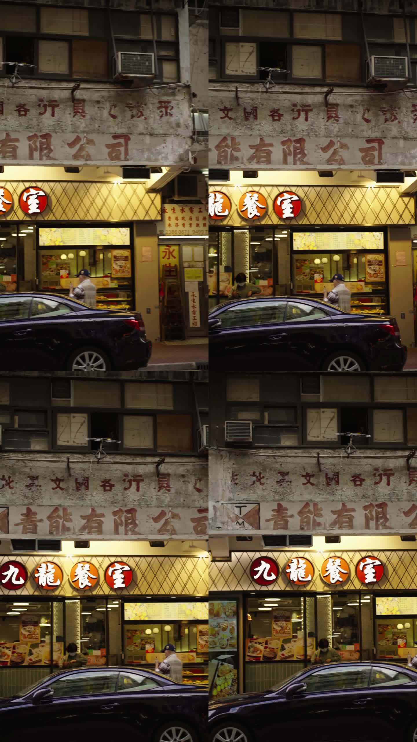 香港竖屏主观视觉转场九龙餐厅餐室冰室中心