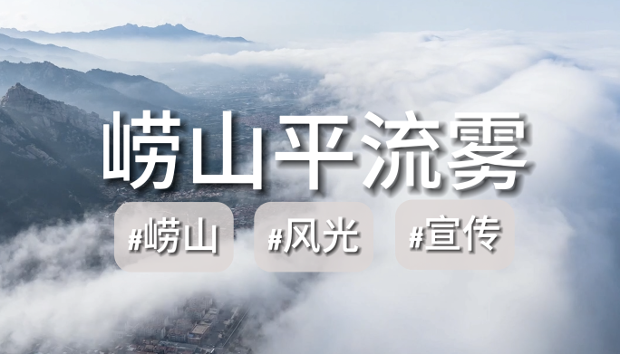 青岛崂山平流雾风光