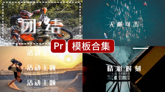 30秒活动花絮快闪图片展示图文快闪