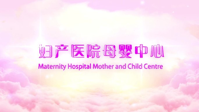 妇产母婴中心医院宣传片头