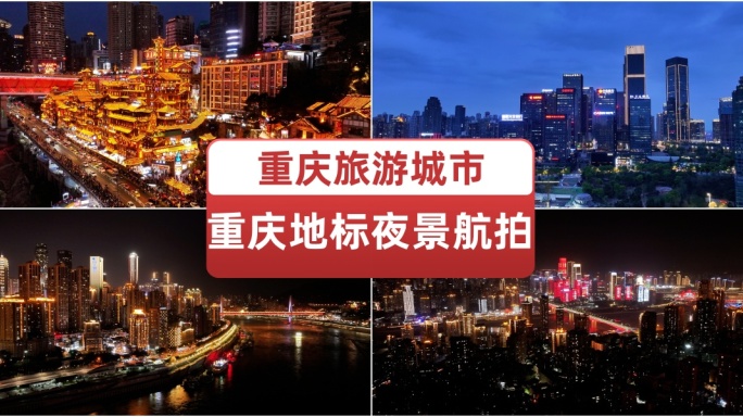 最新4k重庆旅游城市地标夜景航拍