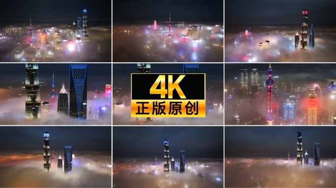上海夜景 城市云雾 陆家嘴云雾