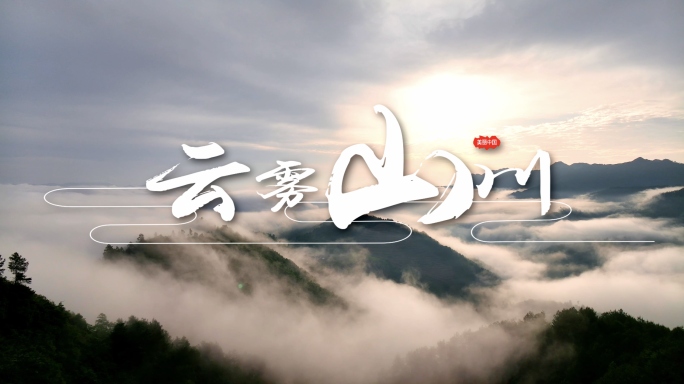 4k实拍云雾山川宣传片片头纪录片片头
