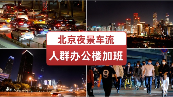 北京夜景车流人群办公楼加班城市夜晚空镜