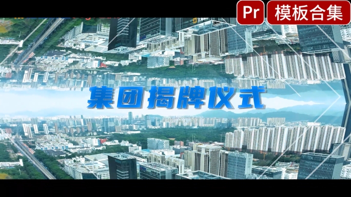 活动快剪商业活动花絮pr模版