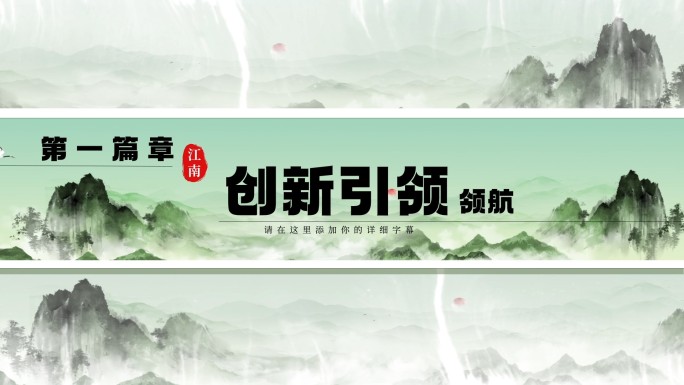 国潮水墨山水章节字篇章04