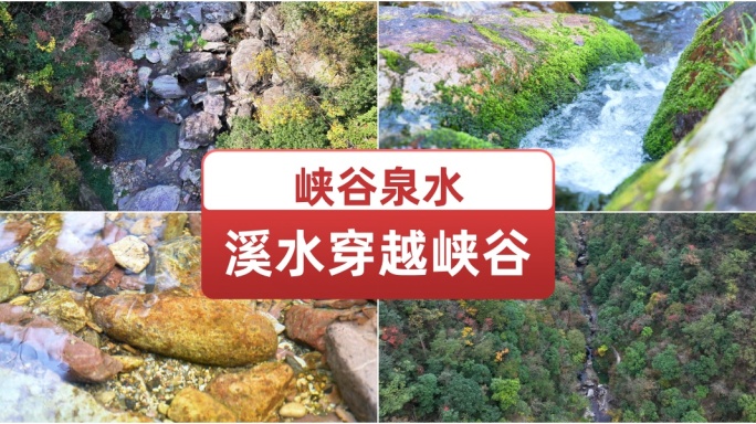 峡谷泉水溪水穿越峡谷 大自然原生态环境