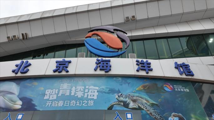 北京海洋馆 游览合集
