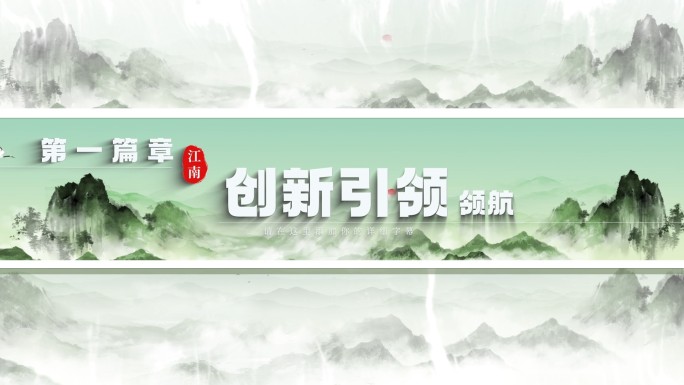 国潮水墨山水章节字篇章05