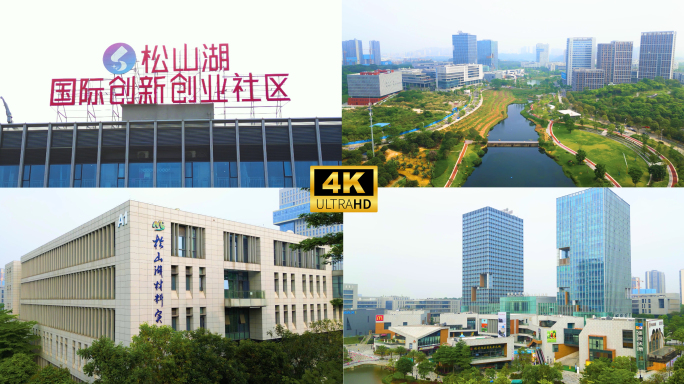 东莞松山湖国际创新创业社区 大学创新城