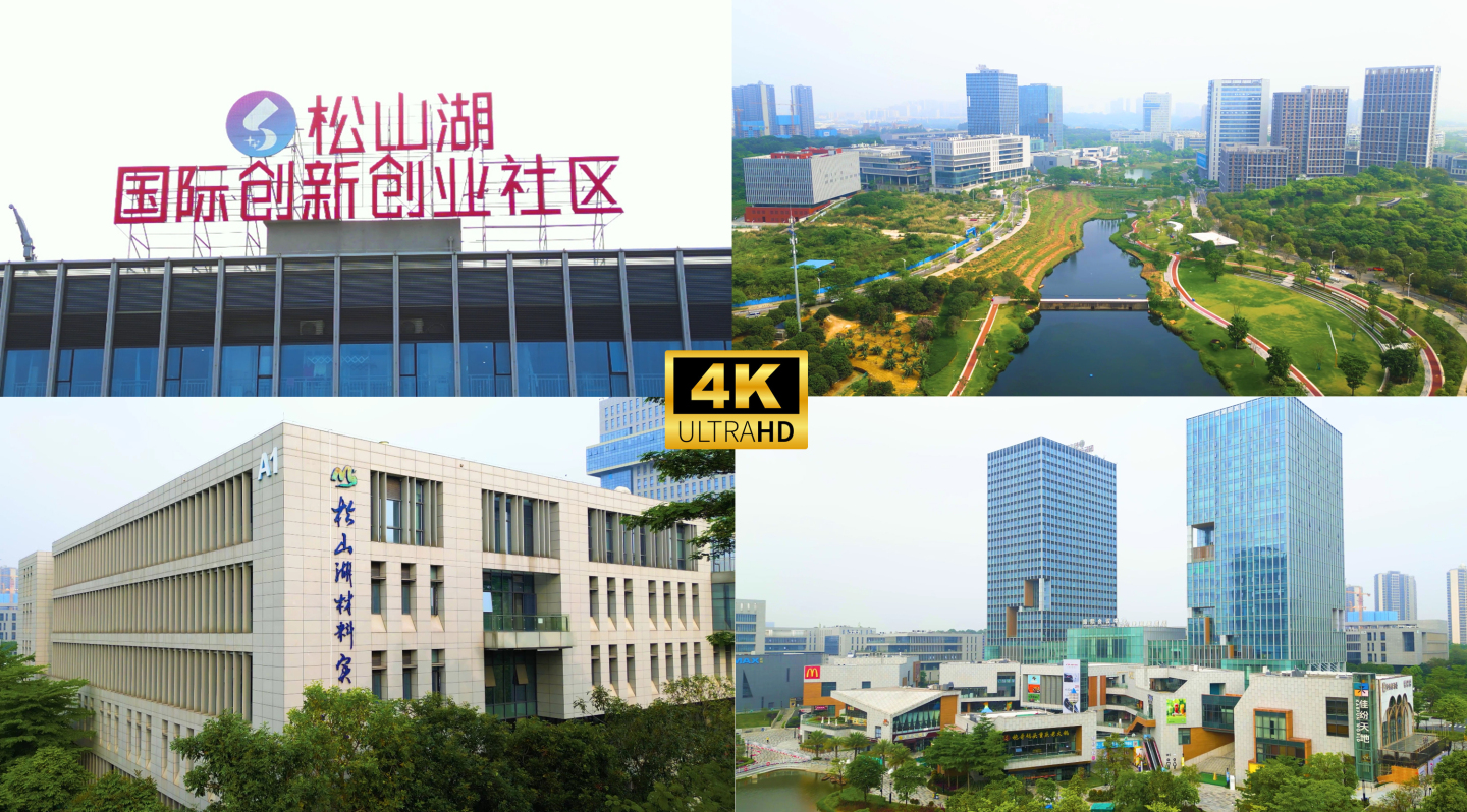 东莞松山湖国际创新创业社区 大学创新城