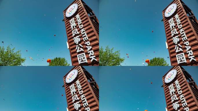 潍坊风筝会世界风筝公园齐鲁酒地放风筝延时