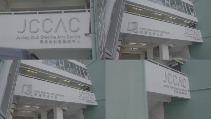 4K视频香港赛马会创意艺术中心JCCAC