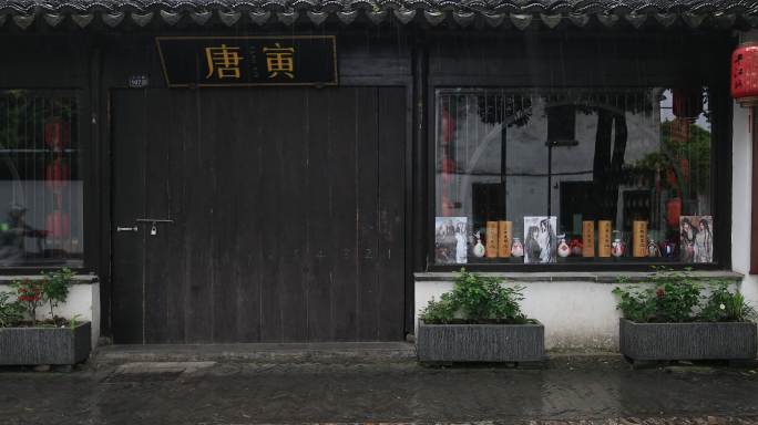 清晨春雨谷雨江南水乡古街 苏州平江路