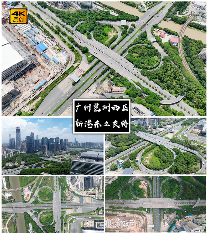4K高清 | 广州新港东立交桥航拍合集