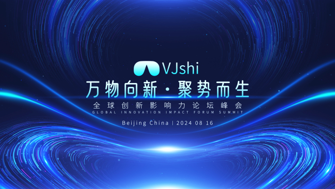 互联网科技概念大会开场