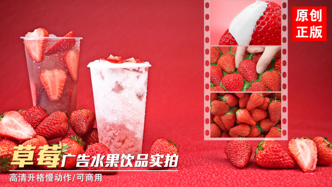 新鲜草莓牛奶水果饮料果汁果粒创意广告实拍