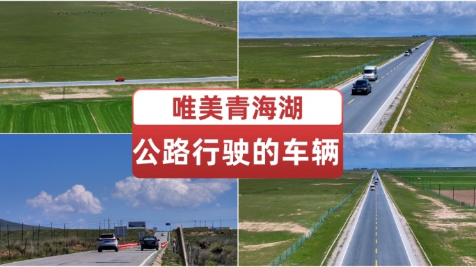 航拍青海湖公路行驶的车辆 高原公路