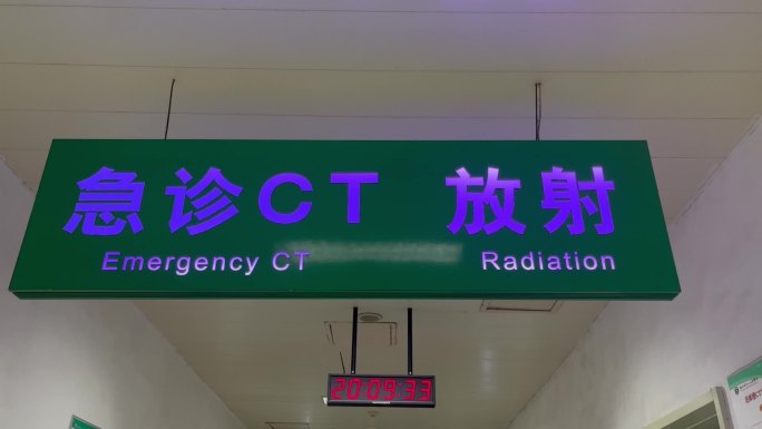 急诊CT放射