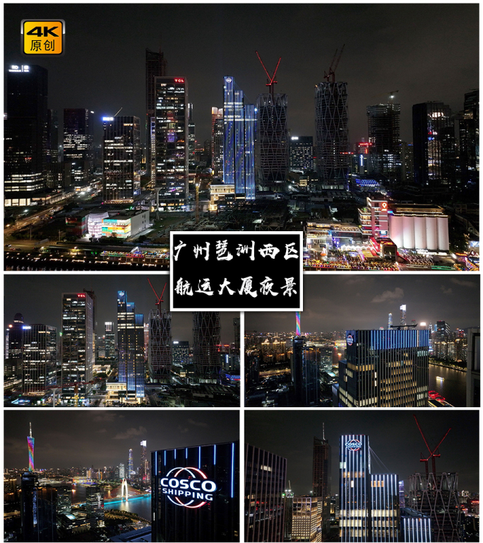 4K高清 | 广州航运大厦夜景航拍合集
