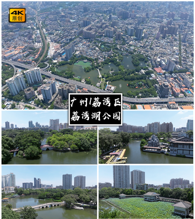 4K高清 | 广州荔湾湖公园航拍合集