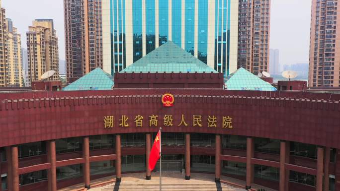 湖北省高级人民法院航拍特写