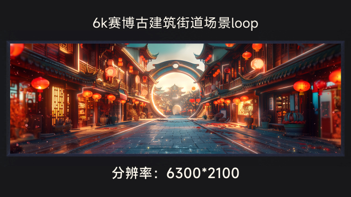 6k赛博古建筑街道场景loop