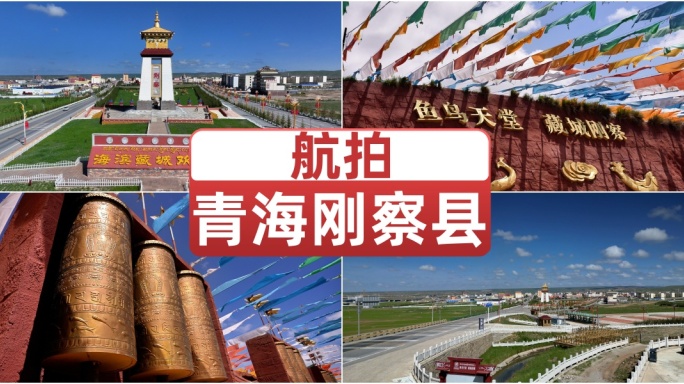 航拍青海刚察县 高原海滨藏城