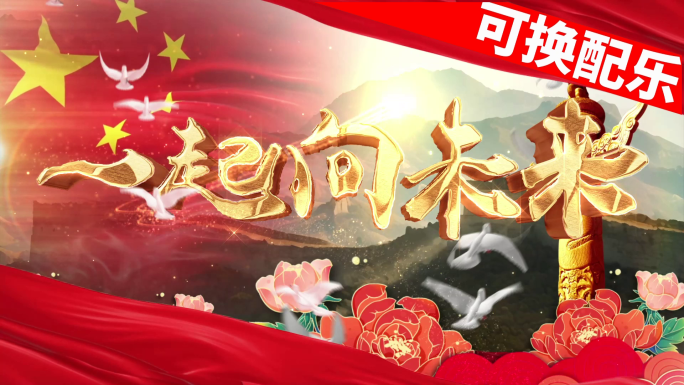 一起向未来（4K）